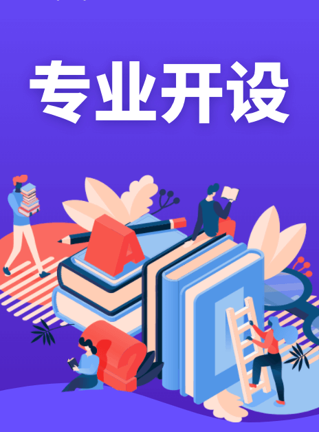 大學專業(yè)開設(shè)